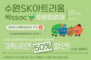 [경기티비종합뉴스] 수원문화재단 오영균 대표이사, 수원SK아트리움 싹(ssac) 후원회원제 시행