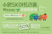 [경기티비종합뉴스] 수원문화재단 오영균 대표이사, 수원SK아트리움 싹(ssac) 후원회원제 시행