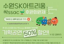 [경기티비종합뉴스] 수원문화재단 오영균 대표이사, 수원SK아트리움 싹(ssac) 후원회원제 시행