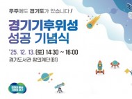 [경기티비종합뉴스] 경기도, 13일 기후위성 성공 기념식 열고 첫 수신 데이터 공개