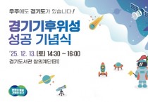 [경기티비종합뉴스]경기도, 13일 기후위성 성공 기념식 열고 첫 송수신 결과 공개