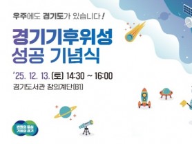 [경기티비종합뉴스]경기도, 13일 기후위성 성공 기념식 열고 첫 송수신 결과 공개