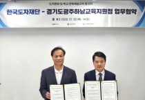 [경기티비종합뉴스] 한국도자재단 류인권 대표이사-경기도광주하남교육지원청, 도자문화 예술교육 활성화 업무협약 체결