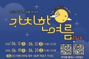[경기티비종합뉴스] 안성시 소통협치담당관, 시민참여형 야간문화행사 「가치한 여름」 개최