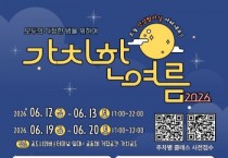[경기티비종합뉴스] 안성시 소통협치담당관, 시민참여형 야간문화행사 「가치한 여름」 개최