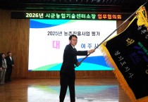[경기티비종합뉴스] 여주시농업기술센터 정건수 소장, 경기도 농촌진흥사업 기관평가 ‘대상’ 영예