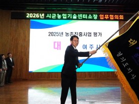 [경기티비종합뉴스] 여주시농업기술센터 정건수 소장, 경기도 농촌진흥사업 기관평가 ‘대상’ 영예