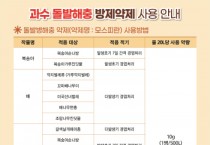 [경기티비종합뉴스] 이천시, 과수 돌발해충 적기 방제를 위한 약제 공급