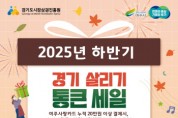 [경기티비종합뉴스] 여주시, ‘2025년 하반기 경기살리기 통큰세일’ 진행