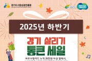[경기티비종합뉴스] 여주시, ‘2025년 하반기 경기살리기 통큰세일’ 진행