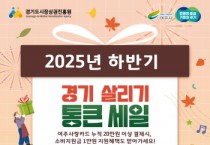[경기티비종합뉴스] 여주시, ‘2025년 하반기 경기살리기 통큰세일’ 진행