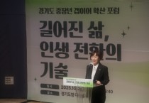 [경기티비종합뉴스] 경기도의회 국민의힘 정책수석 이채영 의원, 경기도 중장년 갭이어 확산포럼 참석