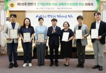 [경기티비종합뉴스] 경기도의회, 제12대 전반기 의원 교육연수위원회 위원 위촉…의원 교육 전문성 강화 본격화