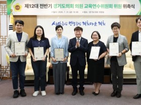 [경기티비종합뉴스] 경기도의회, 제12대 전반기 의원 교육연수위원회 위원 위촉…의원 교육 전문성 강화 본격화