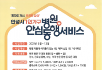 [경기티비종합뉴스] 안성시, 1인가구 병원 안심동행 서비스 본격 추진