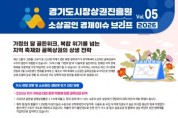 [경기티비종합뉴스] 경기도시장상권진흥원 김민철 원장, 소상공인 경제 이슈 브리프 VOL.05 발간