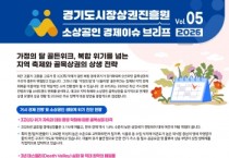 [경기티비종합뉴스] 경기도시장상권진흥원 김민철 원장, 소상공인 경제 이슈 브리프 VOL.05 발간