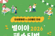 [경기티비종합뉴스]안성시 문화관광과,  안성문화장x스타필드 안성, 6월 별이야 페스티벌 개최