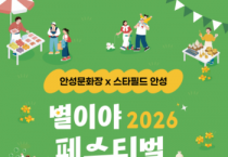[경기티비종합뉴스]안성시 문화관광과,  안성문화장x스타필드 안성, 6월 별이야 페스티벌 개최