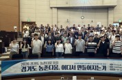 [경기티비종합뉴스] ‘경기도 농촌다움, 어디서 만들어지는가’ 2026 경기도 농촌다움 포럼 개최