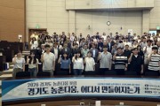 [경기티비종합뉴스] ‘경기도 농촌다움, 어디서 만들어지는가’ 2026 경기도 농촌다움 포럼 개최