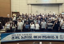 [경기티비종합뉴스] ‘경기도 농촌다움, 어디서 만들어지는가’ 2026 경기도 농촌다움 포럼 개최