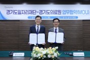 [경기티비종합뉴스] 경기도일자리재단-경기도의료원, 도민 건강증진·보건의료 일자리 창출 협력