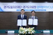 [경기티비종합뉴스] 경기도일자리재단-경기도의료원, 도민 건강증진·보건의료 일자리 창출 협력
