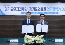 [경기티비종합뉴스] 경기도일자리재단-경기도의료원, 도민 건강증진·보건의료 일자리 창출 협력