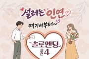 [경기티비종합뉴스] 여주시, 미혼남녀 만남행사 ‘솔로엔딩 시즌4’ 참가자 모집