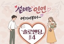 [경기티비종합뉴스] 여주시, 미혼남녀 만남행사 ‘솔로엔딩 시즌4’ 참가자 모집