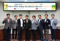 [경기티비종합뉴스] 하남시의회 ‘하남시 역사의 정체성을 찾아서’, 역사문화유산 도시로 가는 길 모색