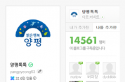 [경기티비종합뉴스] 양평군 공식 블로그, ‘푸드 분야 네이버 메이트’ 2개월 연속 선정