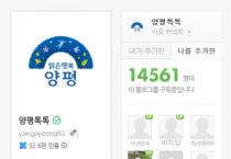 [경기티비종합뉴스] 양평군 공식 블로그, ‘푸드 분야 네이버 메이트’ 2개월 연속 선정