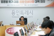 [경기티비종합뉴스] 이상일 용인특례시장, ‘중동발 민생 위기 대응차원의 비상 대책 회의’ 개최