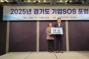 [경기티비종합뉴스] 경기도, ‘2025년 기업SOS 포럼’ 개최…용인시 대상 선정