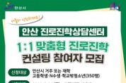 [경기티비종합뉴스] 안산시, 진로진학상담센터 운영… 1대1 맞춤형 상담 지원