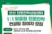 [경기티비종합뉴스] 안산시, 진로진학상담센터 운영… 1대1 맞춤형 상담 지원