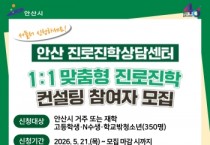 [경기티비종합뉴스] 안산시, 진로진학상담센터 운영… 1대1 맞춤형 상담 지원