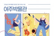 [경기티비종합뉴스] 여주박물관, 여마관 개관 10주년 기념 ‘텐텐 페스타’ 개최