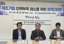 [경기티비종합뉴스] 경기도의회 김선영 의원, ‘제조기업 인력부족 해소를 위한 정책간담회’ 참석해 다양한 정책 제언