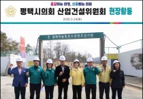 [경기티비종합뉴스] 평택시의회 산업건설위원회 류정화 위원장,  제261회 임시회 기간 중 현장활동 실시