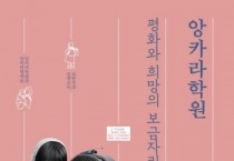 [경기티비종합뉴스] 수원시정연구원 수원학연구센터 ,수원의 앙카라학원 스토리북, 영상, 디지털아카이브로 되살아나다
