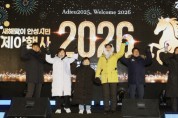 [경기티비종합뉴스] 안성시, 2026년 새해맞이 시민 제야행사 성황리 마무리