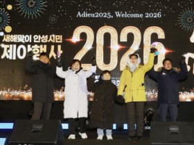 [경기티비종합뉴스] 안성시, 2026년 새해맞이 시민 제야행사 성황리 마무리