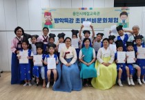 [경기티비종합뉴스] 용인특례시, 초등생 대상 ‘선비문화체험’ 열려