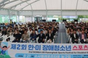 [경기티비종합뉴스] 평택시장애인체육회, ‘제2회 한․미 장애청소년 스포츠 페스티벌’ 성황리 개최