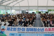 [경기티비종합뉴스] 평택시장애인체육회, ‘제2회 한․미 장애청소년 스포츠 페스티벌’ 성황리 개최