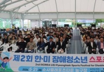 [경기티비종합뉴스] 평택시장애인체육회, ‘제2회 한․미 장애청소년 스포츠 페스티벌’ 성황리 개최