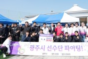 [경기티비종합뉴스] 광주시, “경기도의 힘찬 도약, 광주에서!”… 제72회 경기도체육대회 16일 개막